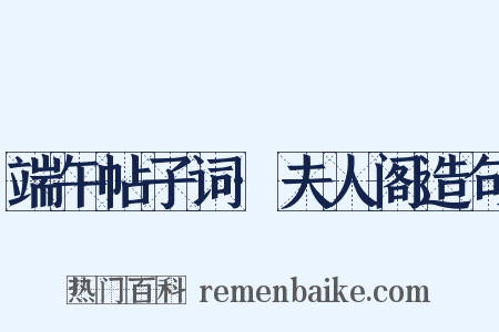 端午帖子词·夫人阁造句是什么意思的图片